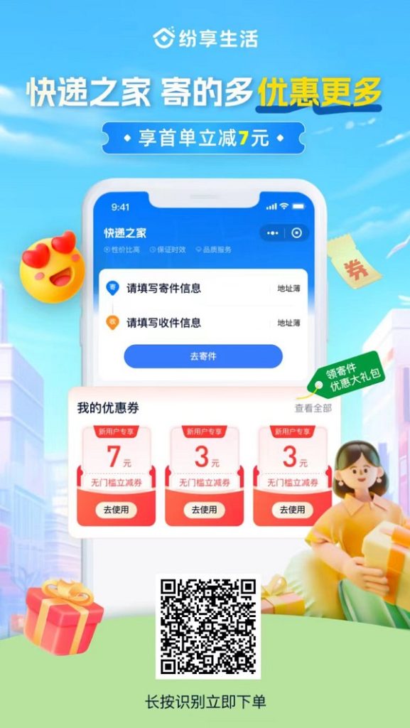 纷享生活APP寄件快递赚米助手!-联盟首码网