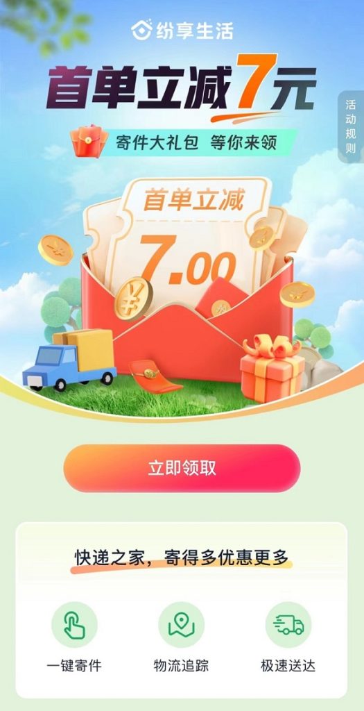 纷享生活APP寄件快递赚米助手!-联盟首码网