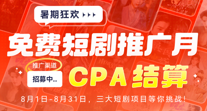 任推邦助你抢短剧推广赚推广红利!-联盟首码网