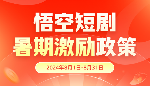 【价格飙升】悟空短剧暑期大赚盛宴震撼启幕!-联盟首码网