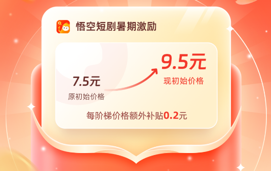 【价格飙升】悟空短剧暑期大赚盛宴震撼启幕!-联盟首码网